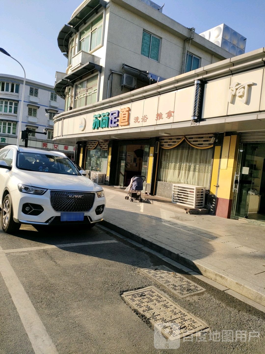 苏荷足dao洗浴(前进店)