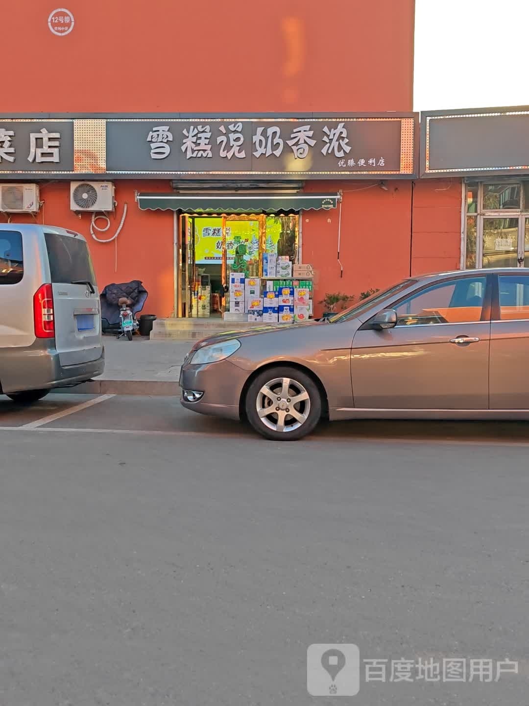 糕说奶香浓优臻便利店(吉利花园店)