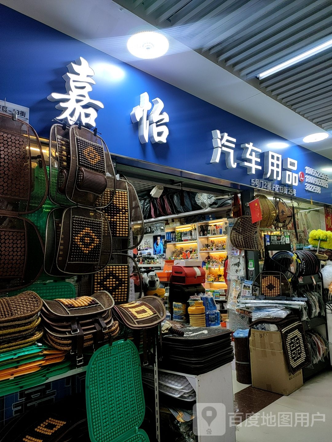 嘉怡汽配用品(商贸城购物中心店)