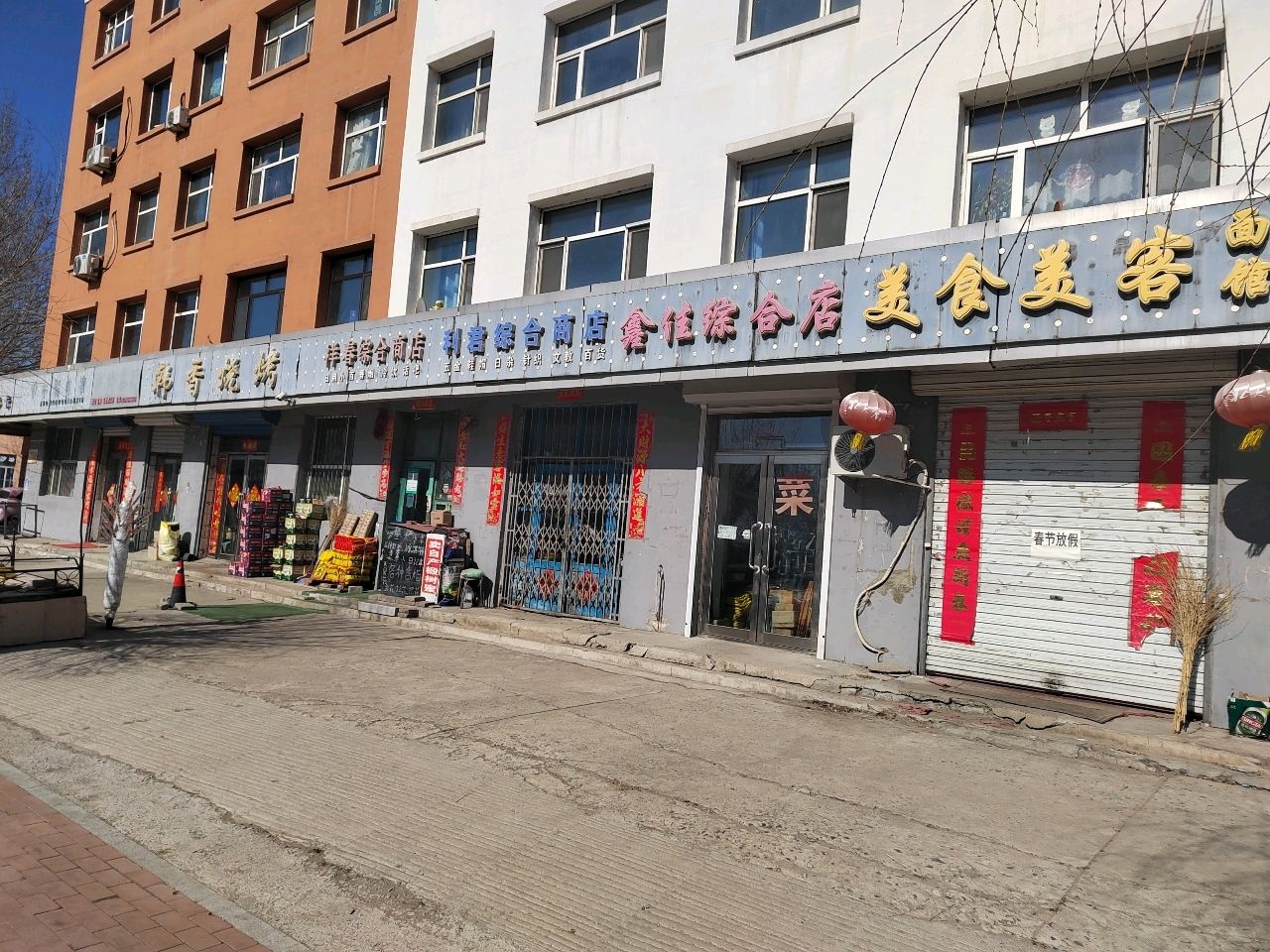 祥春综合商店