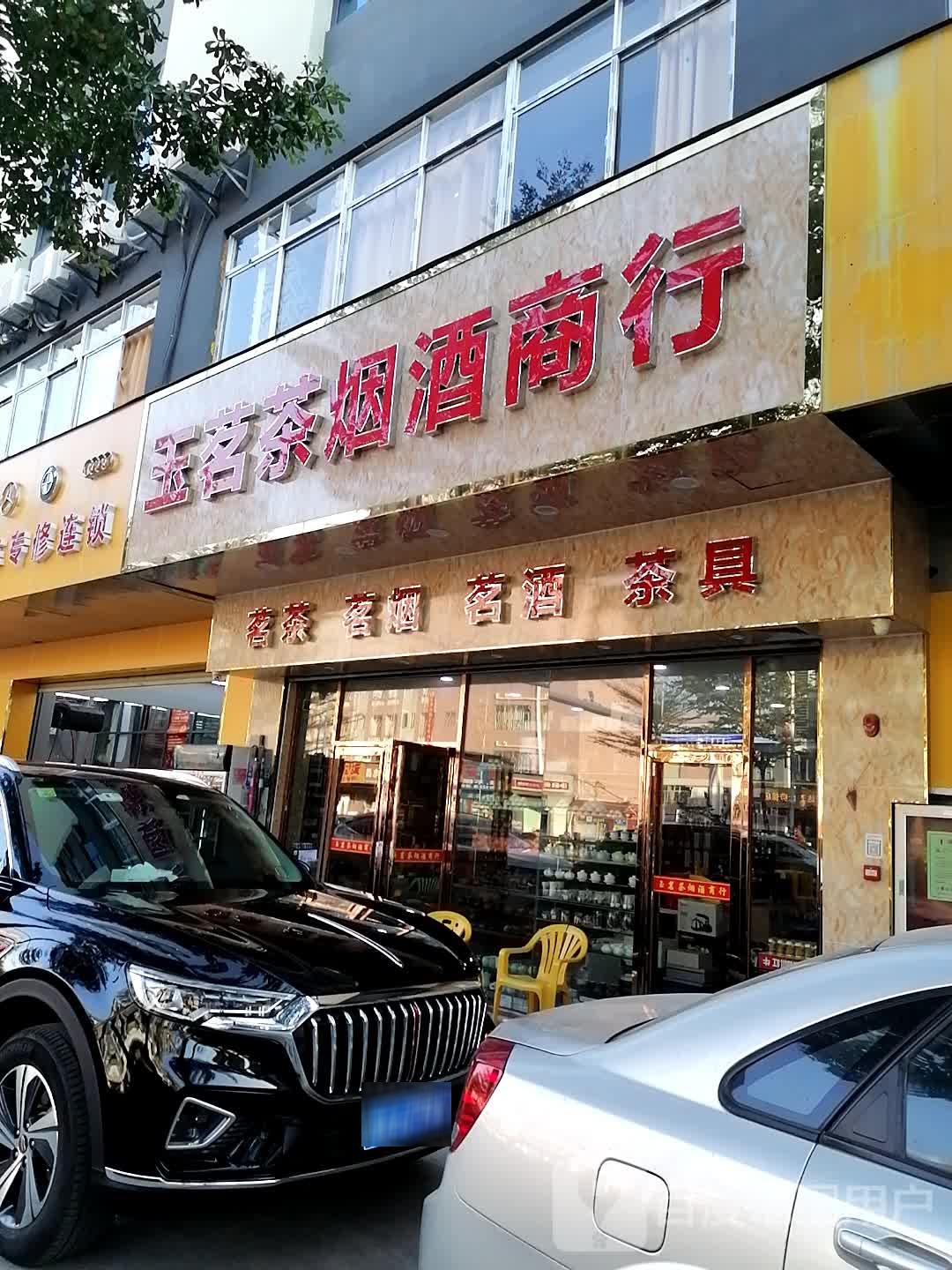 玉茗茶烟酒商行(同创达发展大厦店)