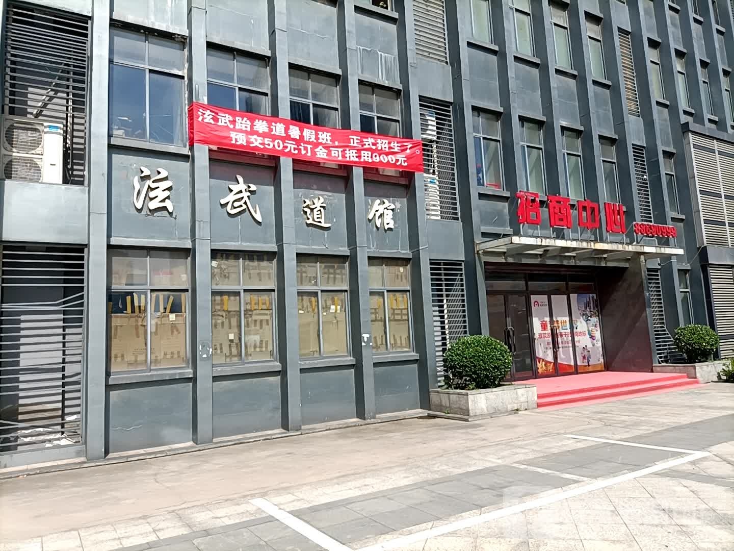 泫聘武道馆