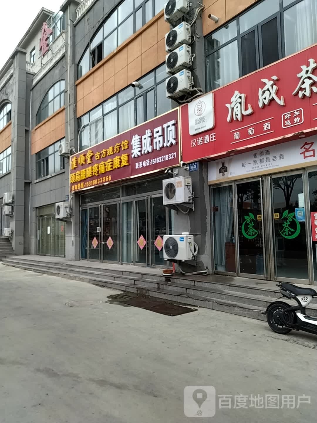 淮顺堂古方理疗馆