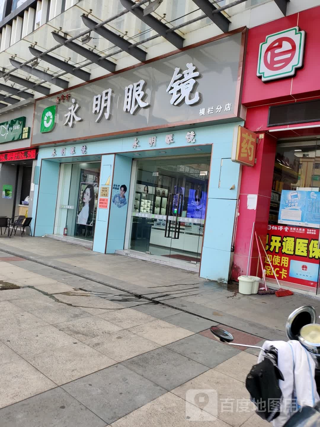 永明眼镜(横栏店)