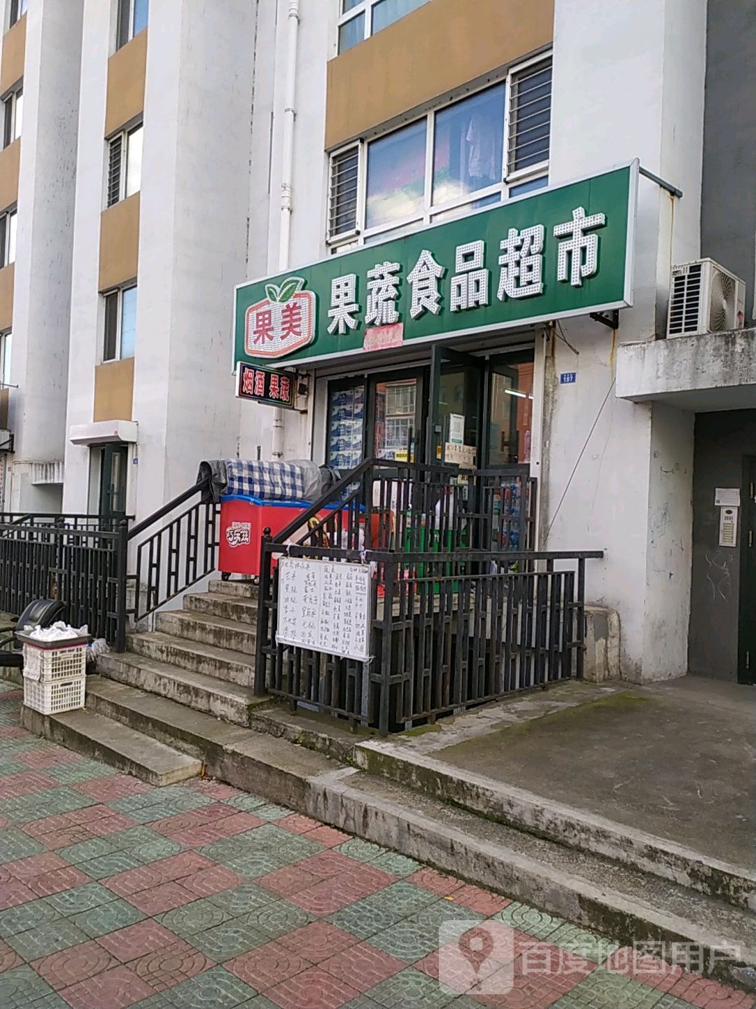 果美果蔬食品超市