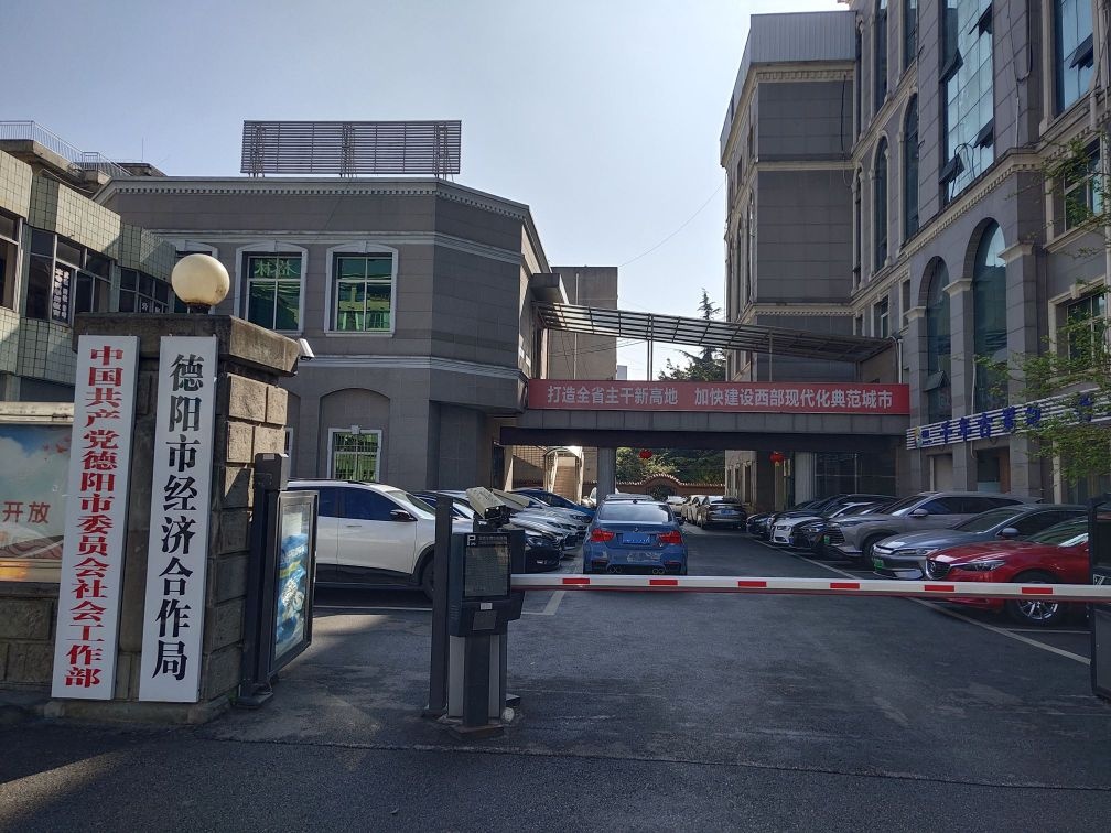 中国共产党德阳市委员会社会工作部