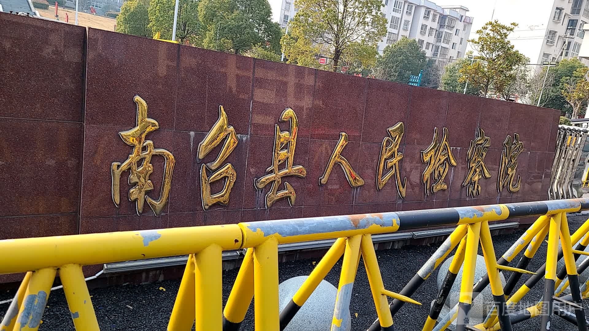 河南省南召县人民检察院