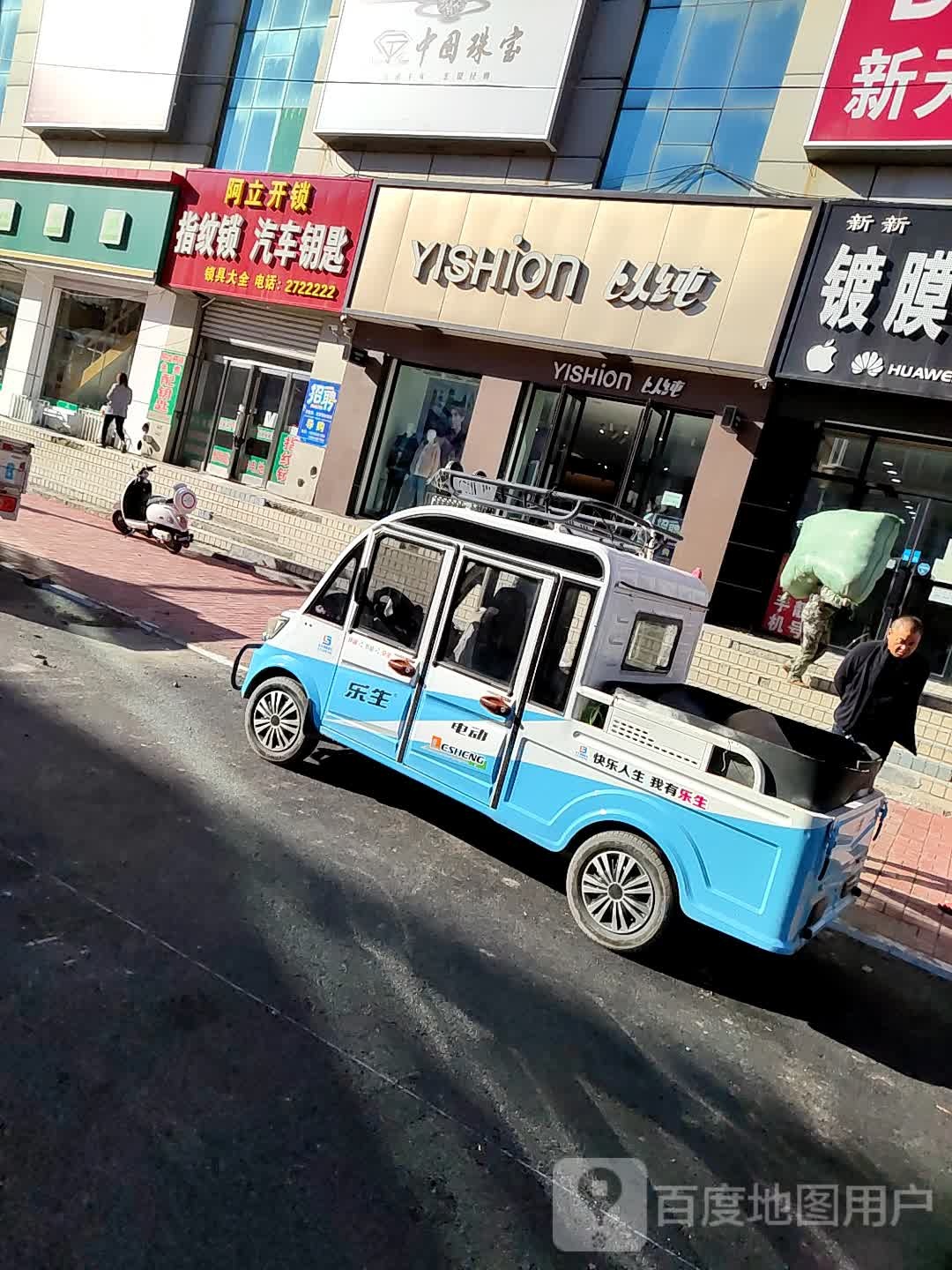 阿立开锁(新天地购物广场向阳路店)