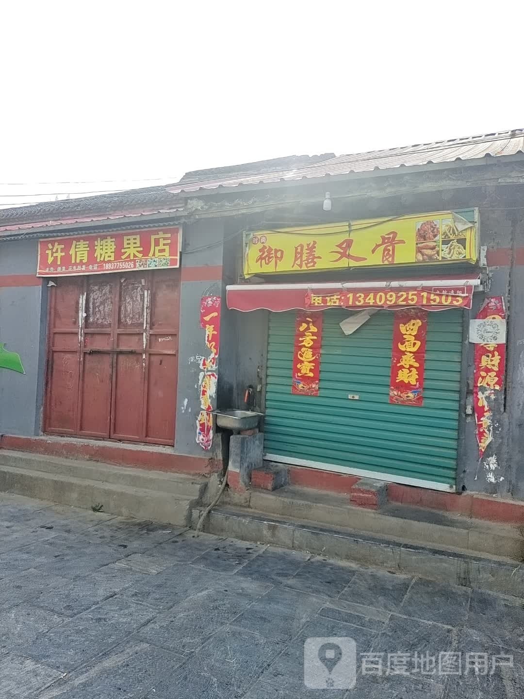 社旗县赊店镇许倩糖果店