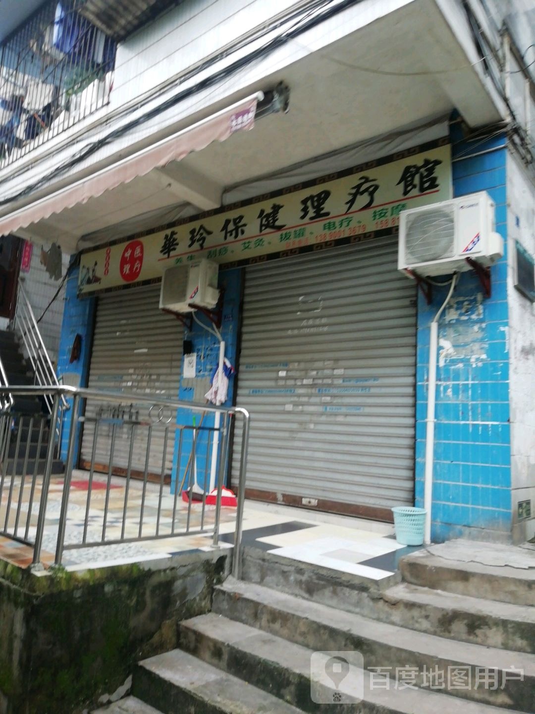 华玲保健理疗馆