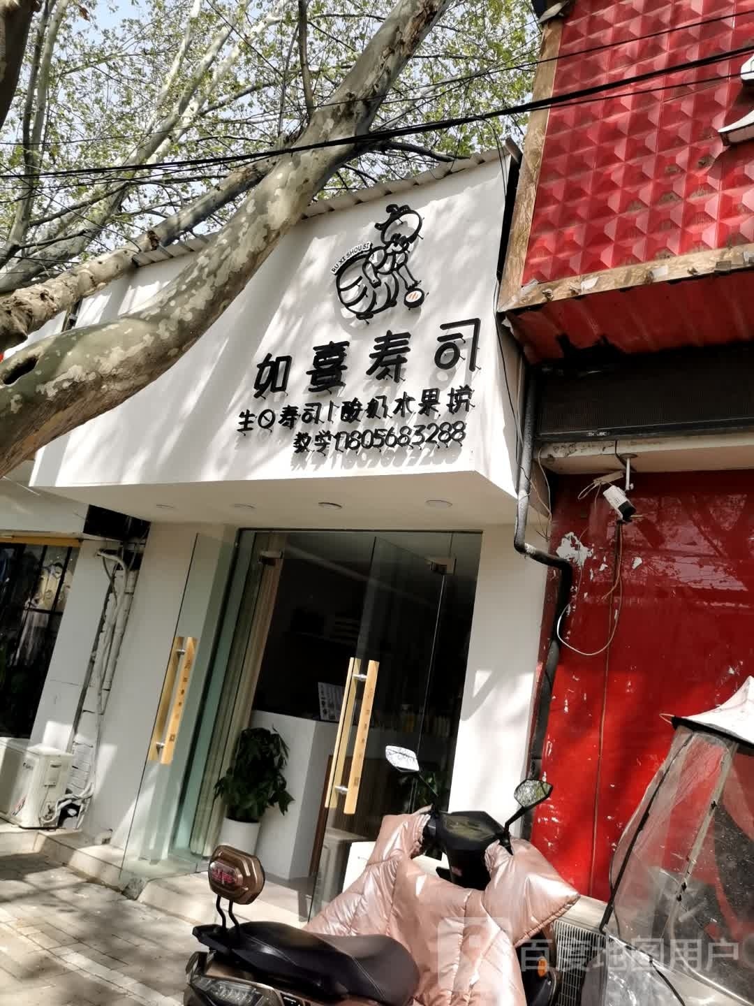 如熹寿司
