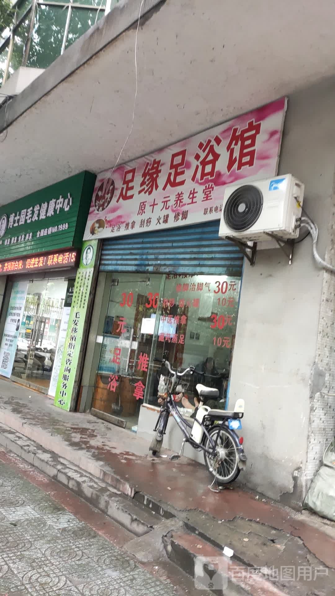 足源足浴馆
