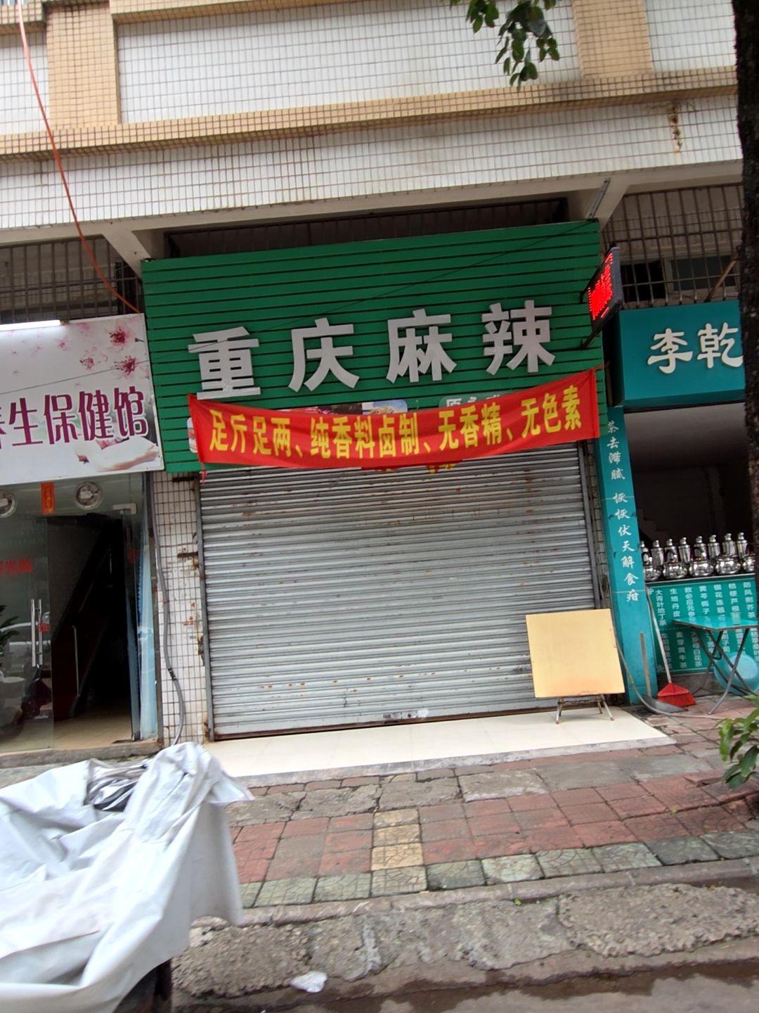 重庆麻辣(白沙店)