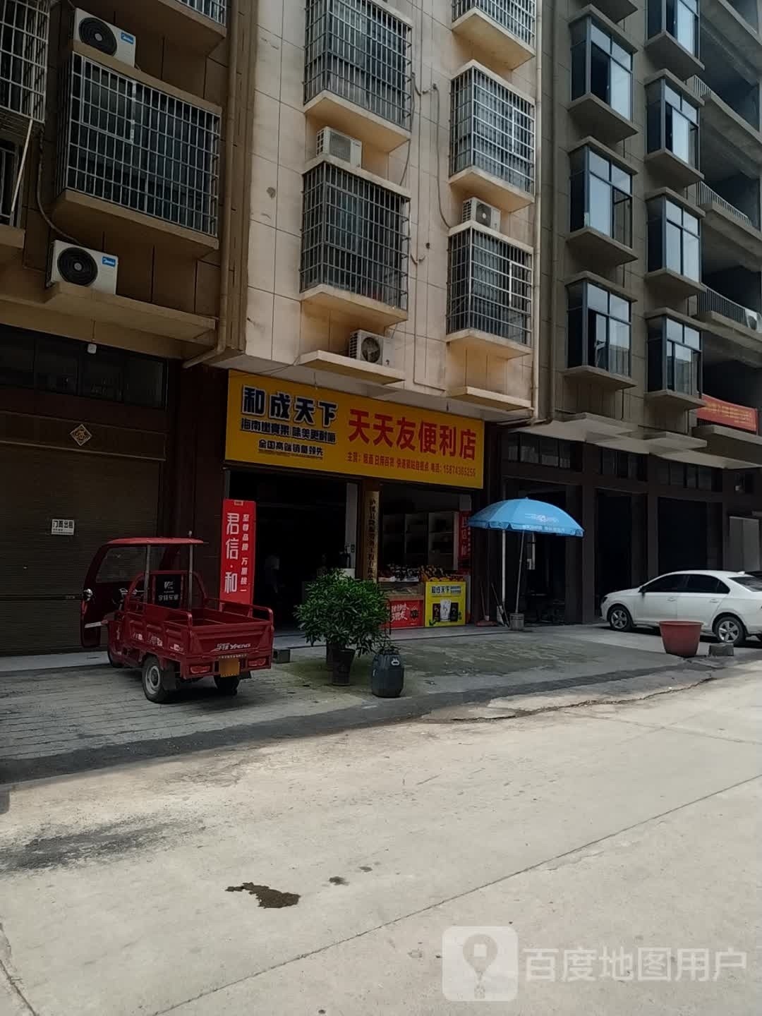 天天有便利店