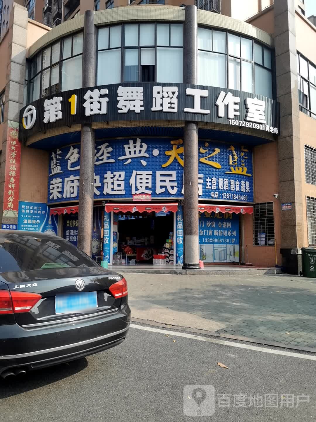 荣府快超便民店