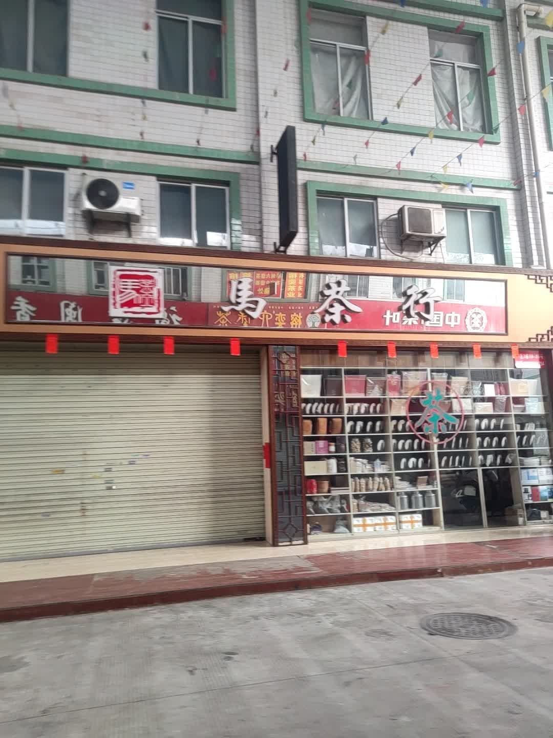 马茶行(茶城店)