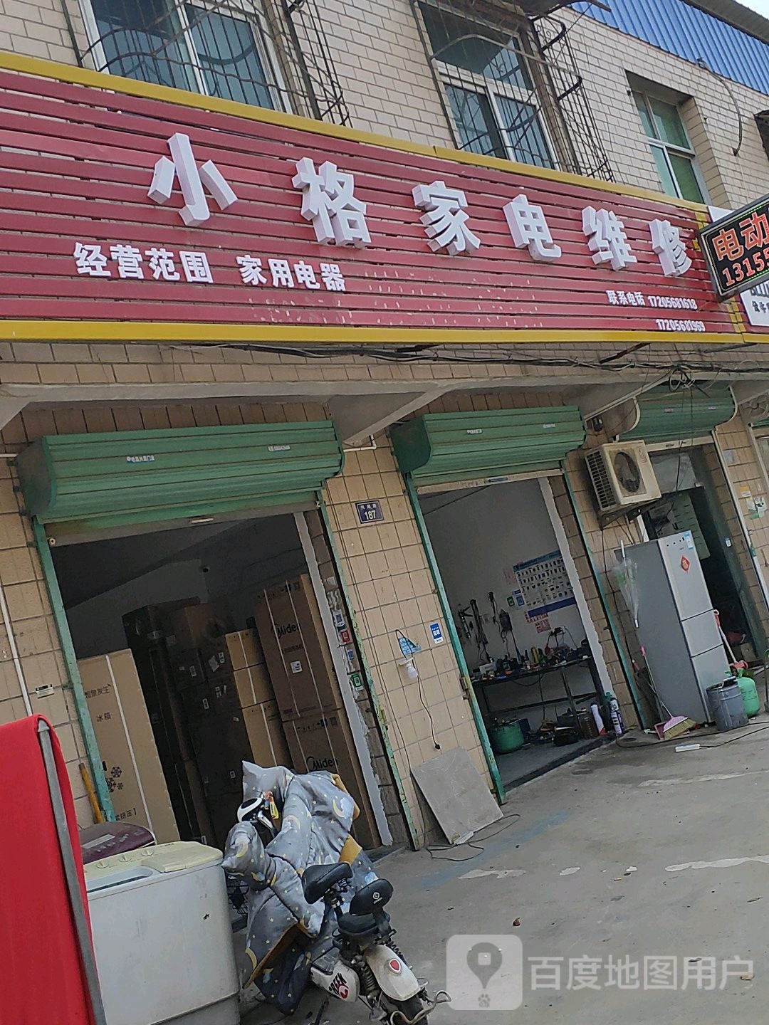 小格家电维修
