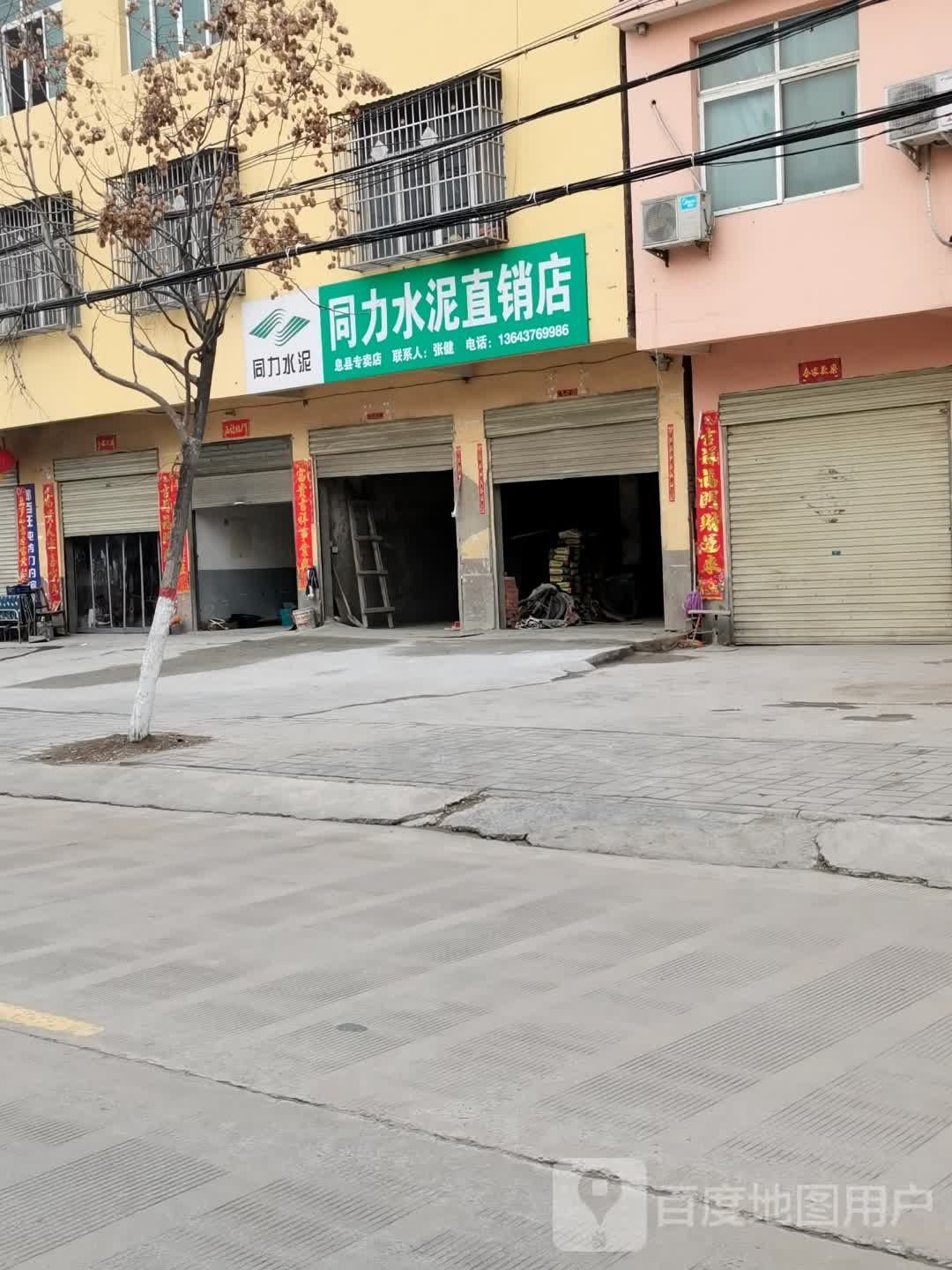 同力水泥直销店(将军路店)