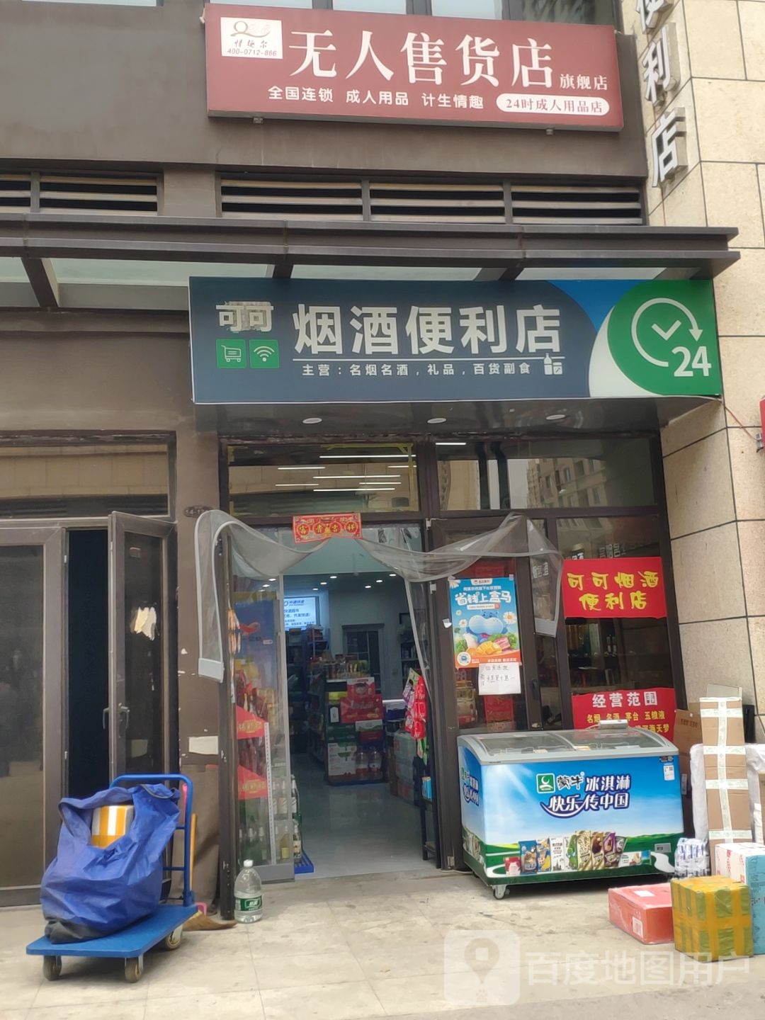 可可烟酒便利店(嵩山南路店)