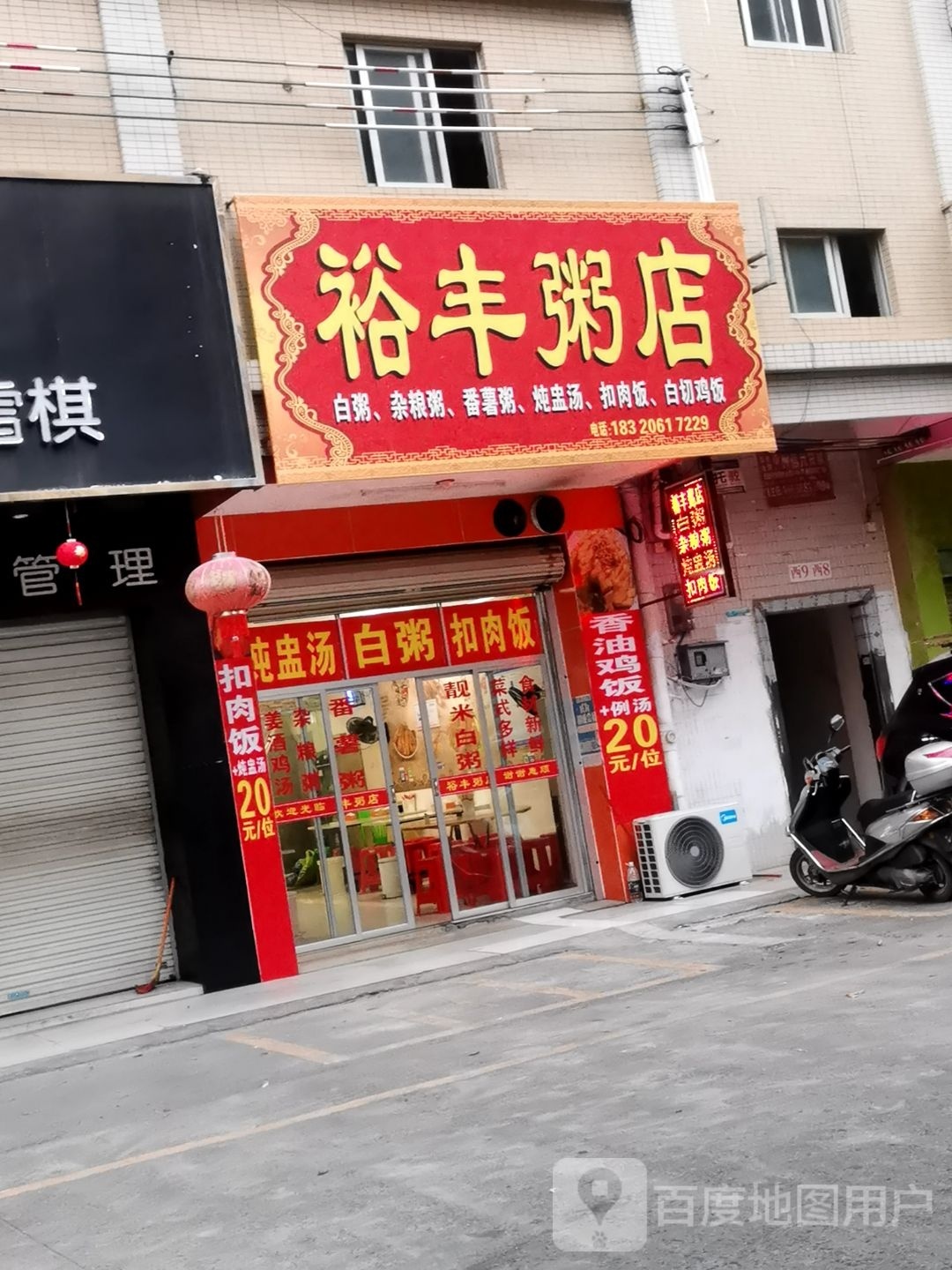 裕丰粥店