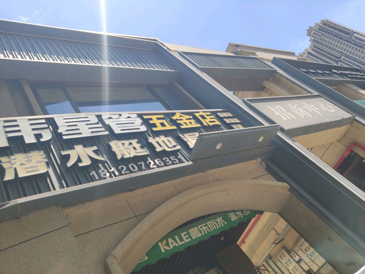 伟星管五金店(新阳大道店)