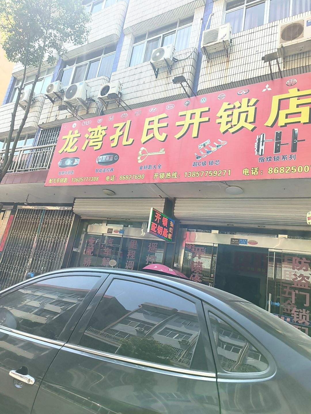 龙湾孔氏开锁店
