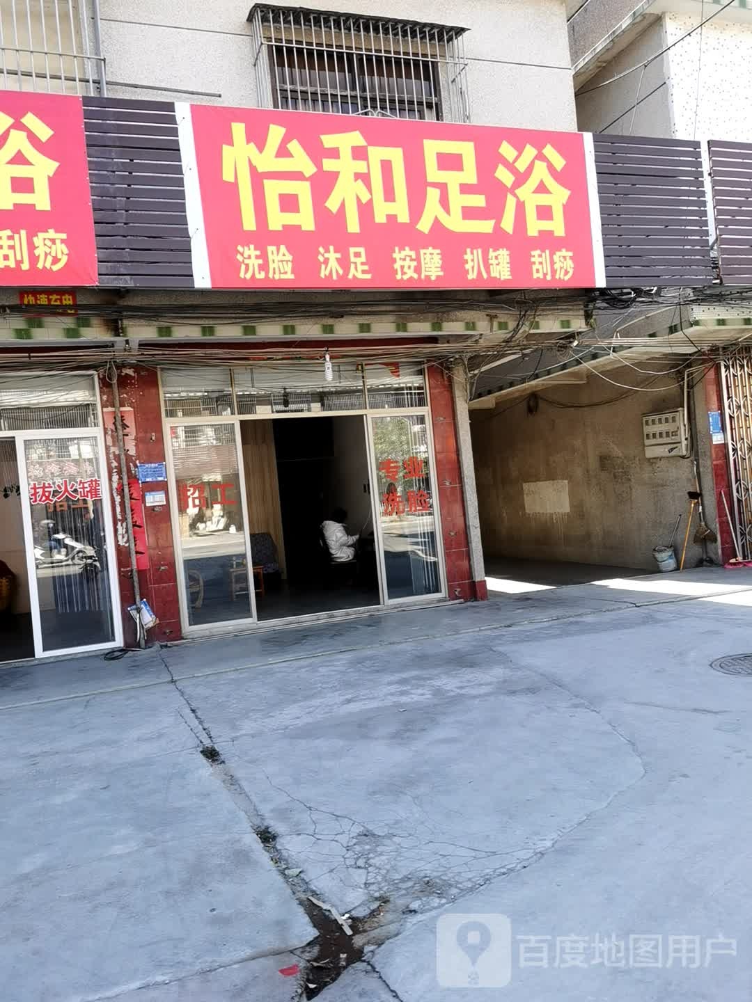 怡和足浴