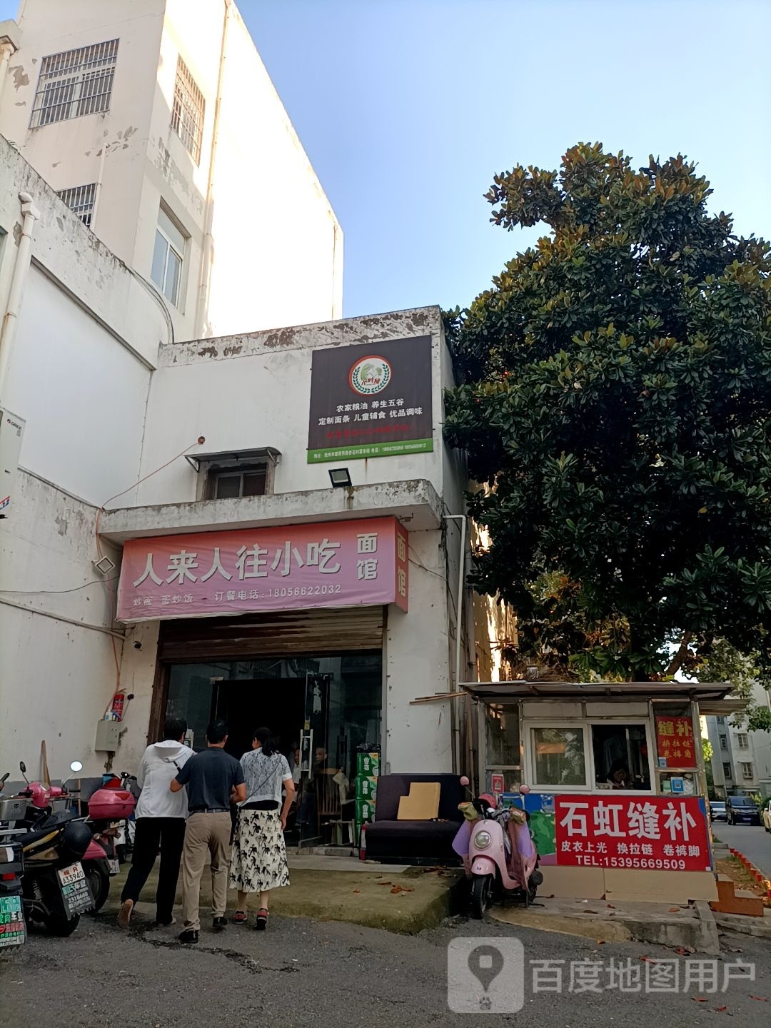 人来人往小痴面馆