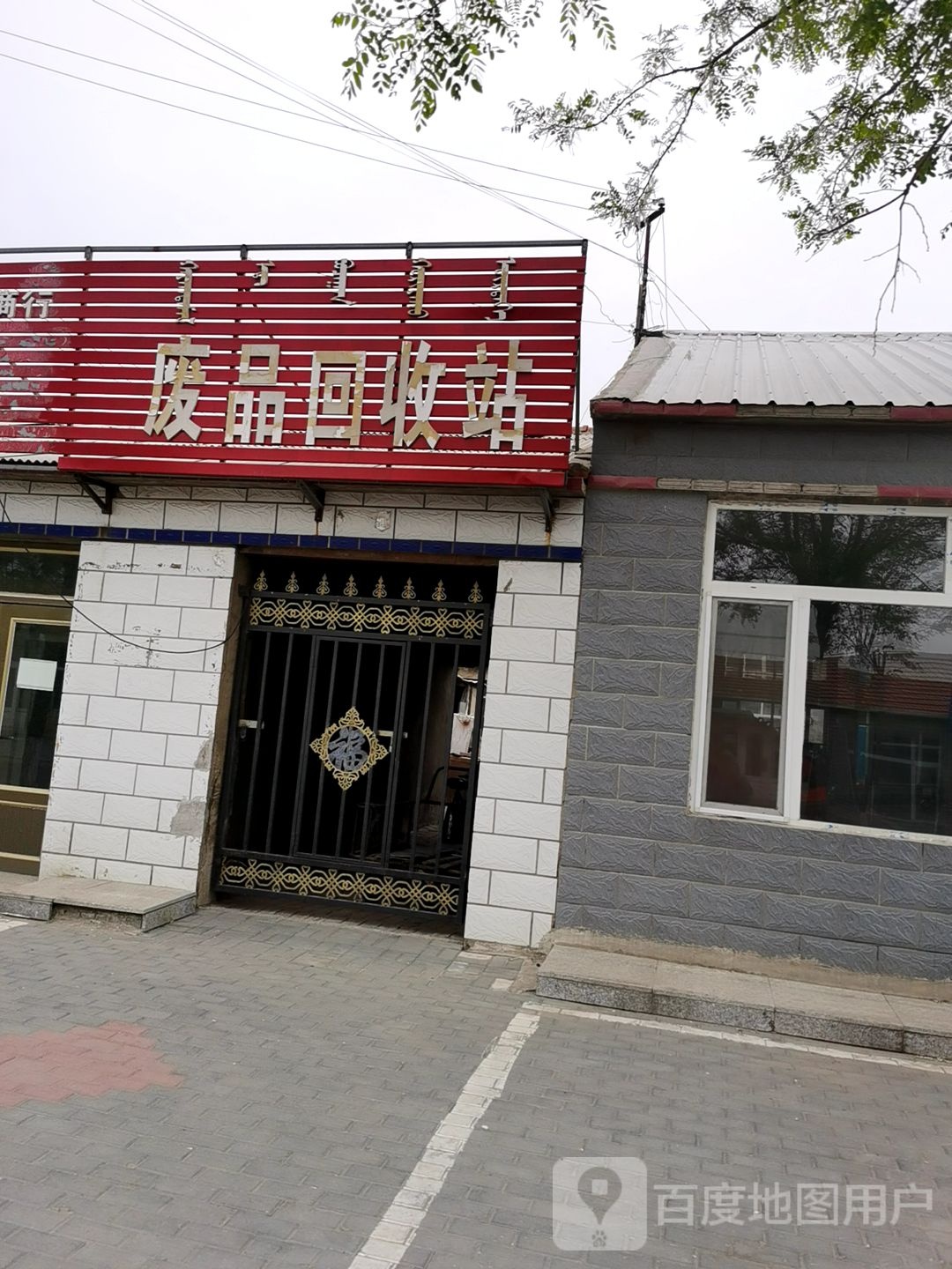 废品回收站
