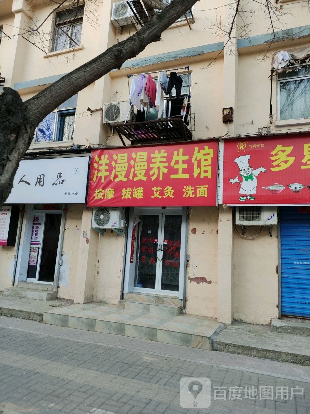 洋漫漫养生馆