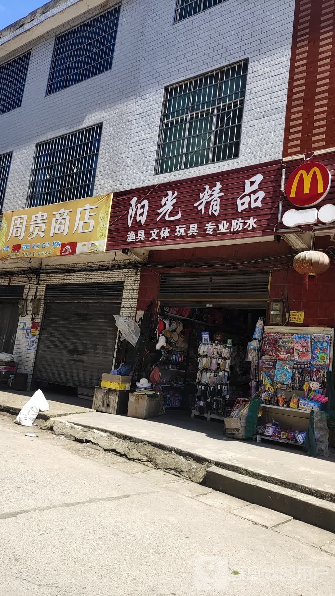 阳光精品