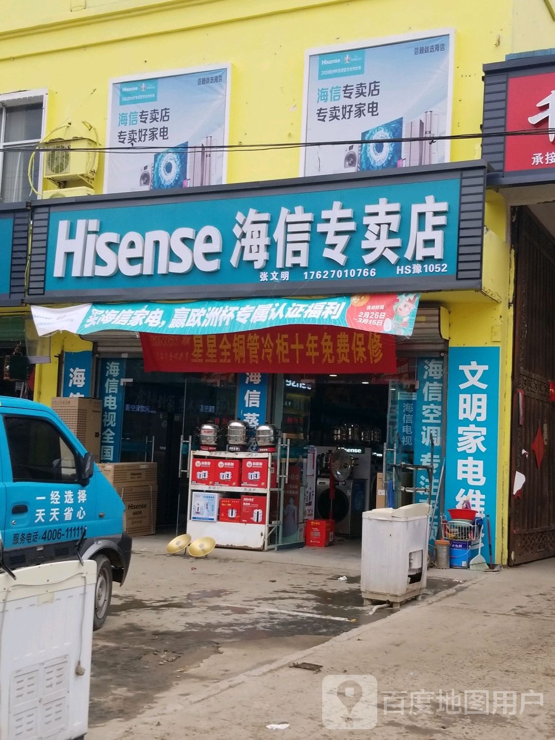 淮阳区朱集乡海信电器专卖店(朱集桥店)