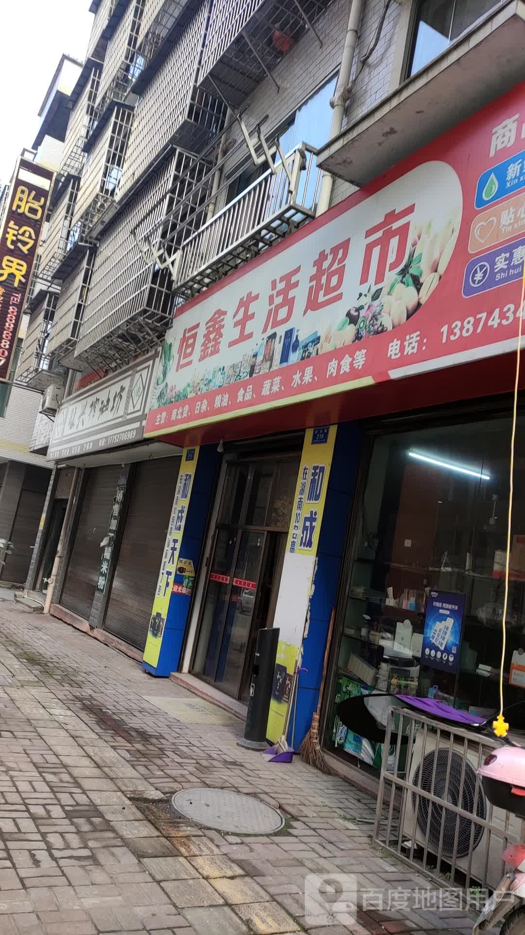 恒鑫生活超市