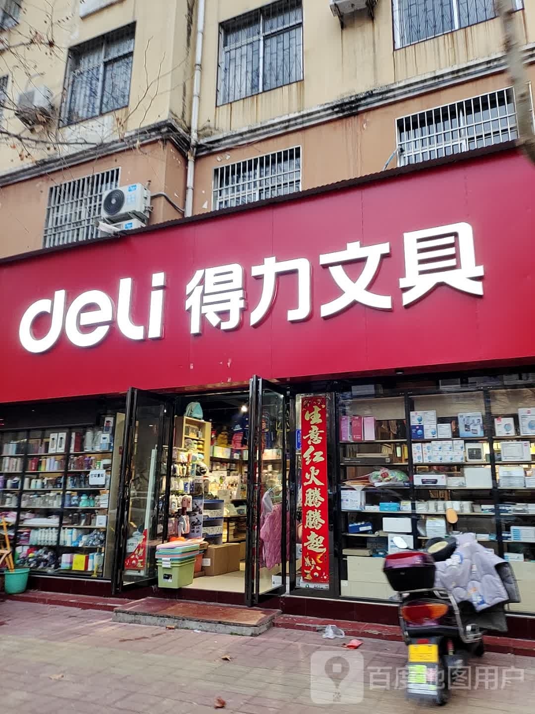 内乡县得力文具(范蠡大街店)