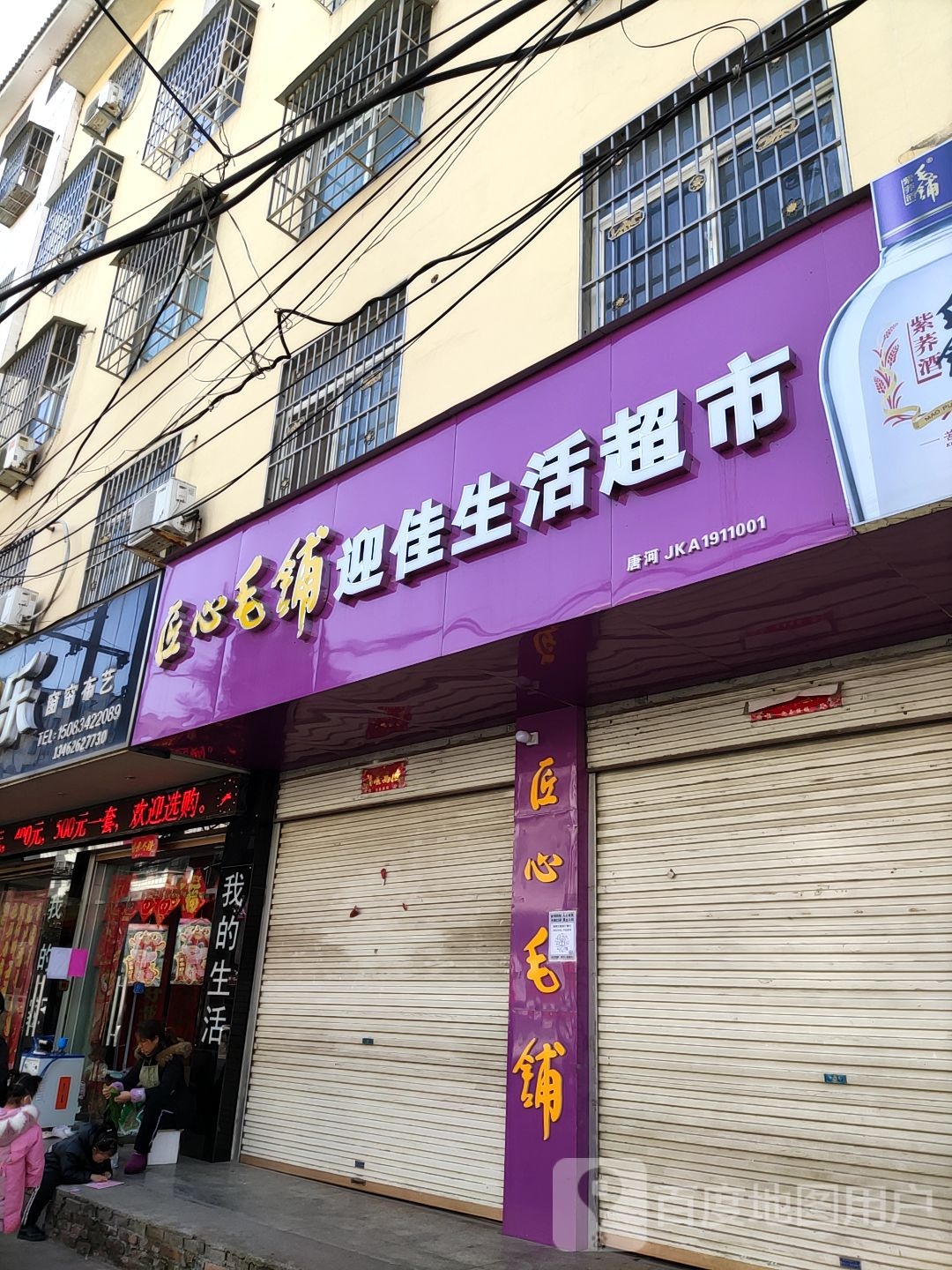 桐柏县迎佳生活超市(新华二店)