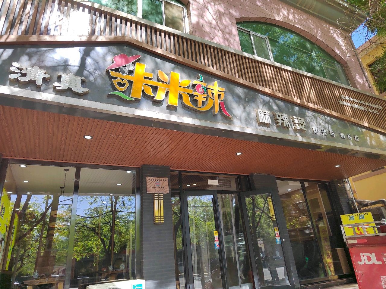 清真卡米辣麻辣烫