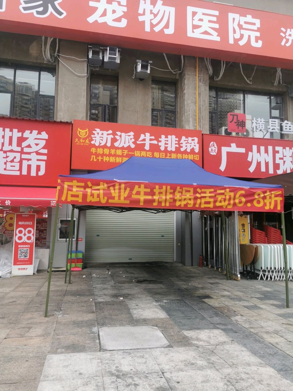 久和友新派牛排锅(恒大华府店)