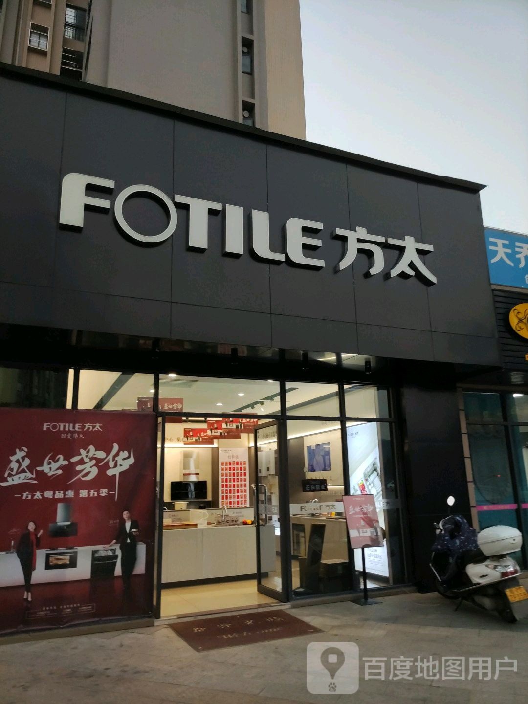 FOTILE方太(蕉岭专卖店)