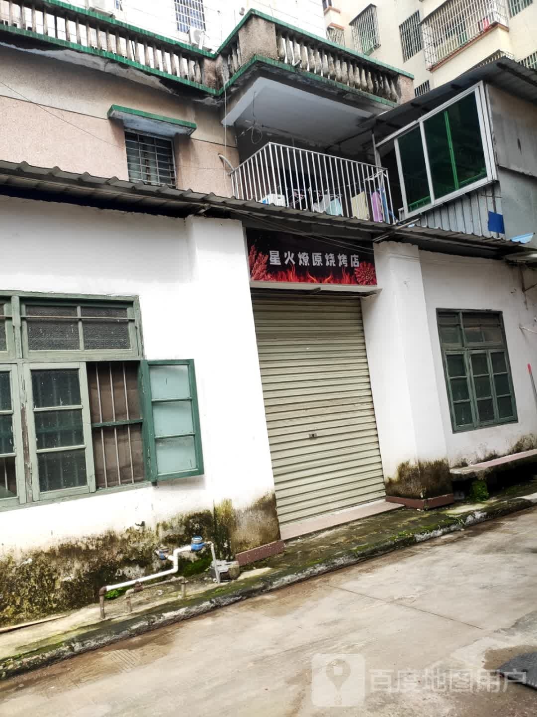 星火燎原烧烤店