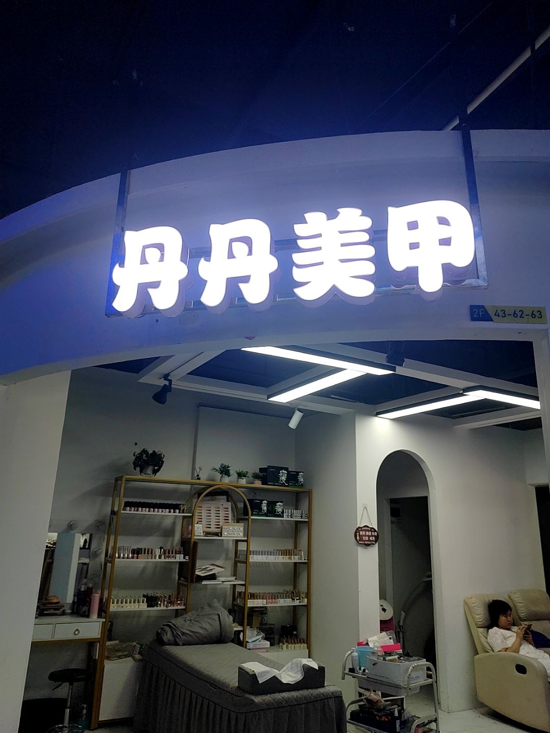 丹丹美甲
