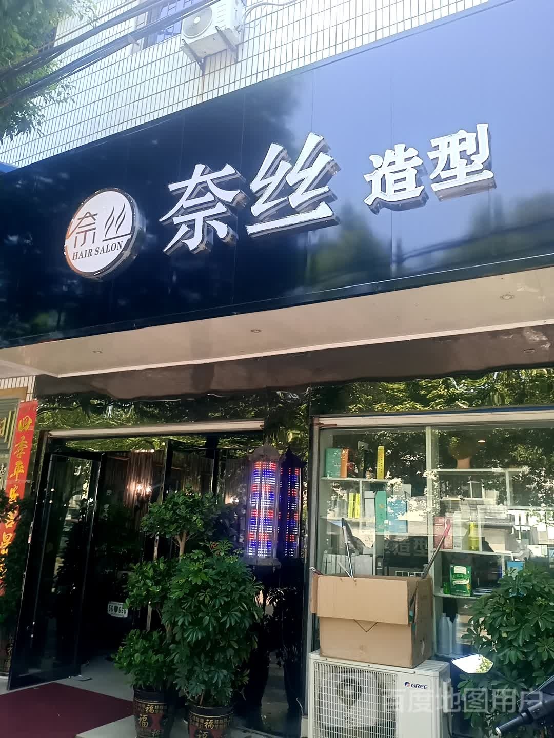 奈丝造型