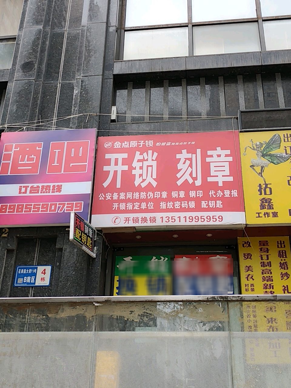 金点原子锁开锁刻章(花果园B区南区店)