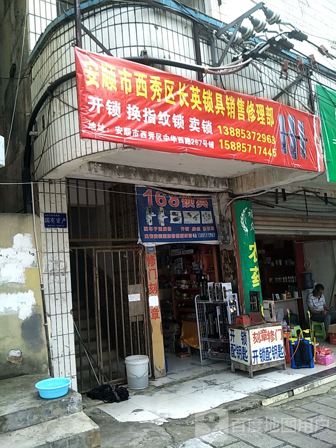 安顺市西秀区长英锁具销售修理部