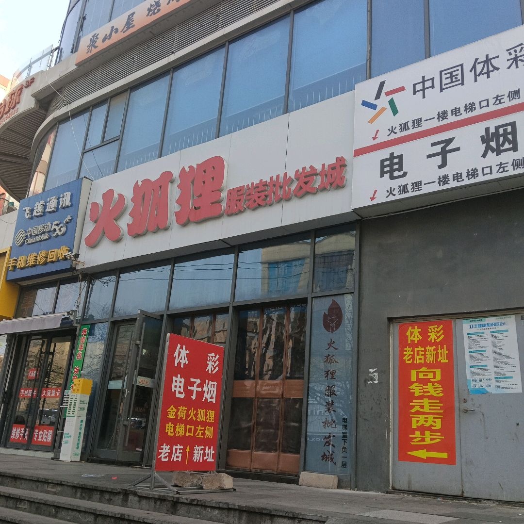 飞越通讯(金荷广场店)