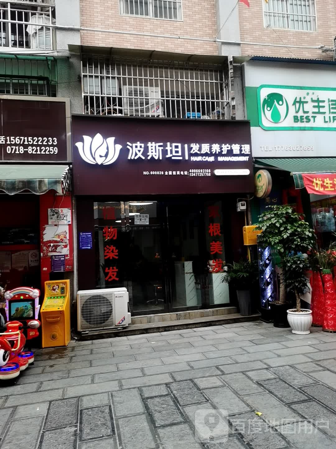 波斯坦发质养护管理(欧逸佳苑店)