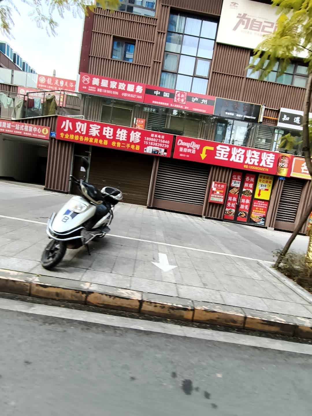 小刘家电维修