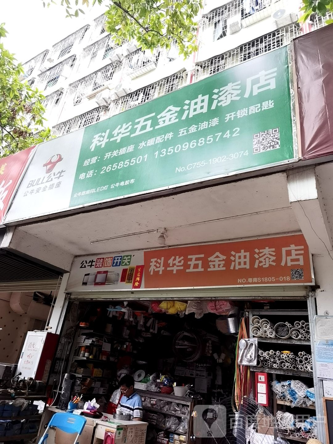 科华五金油漆店