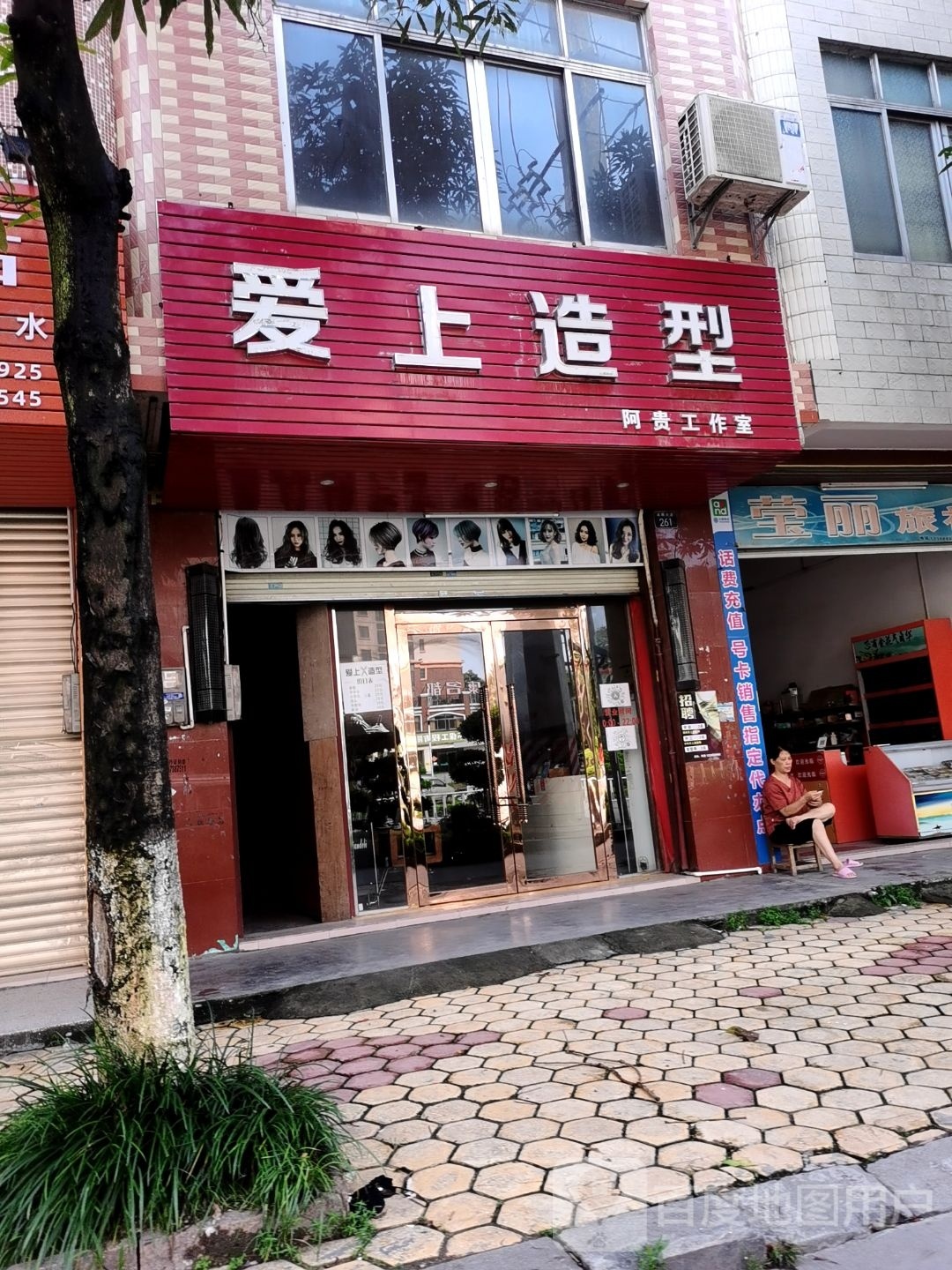 爱上造型阿贵工作室