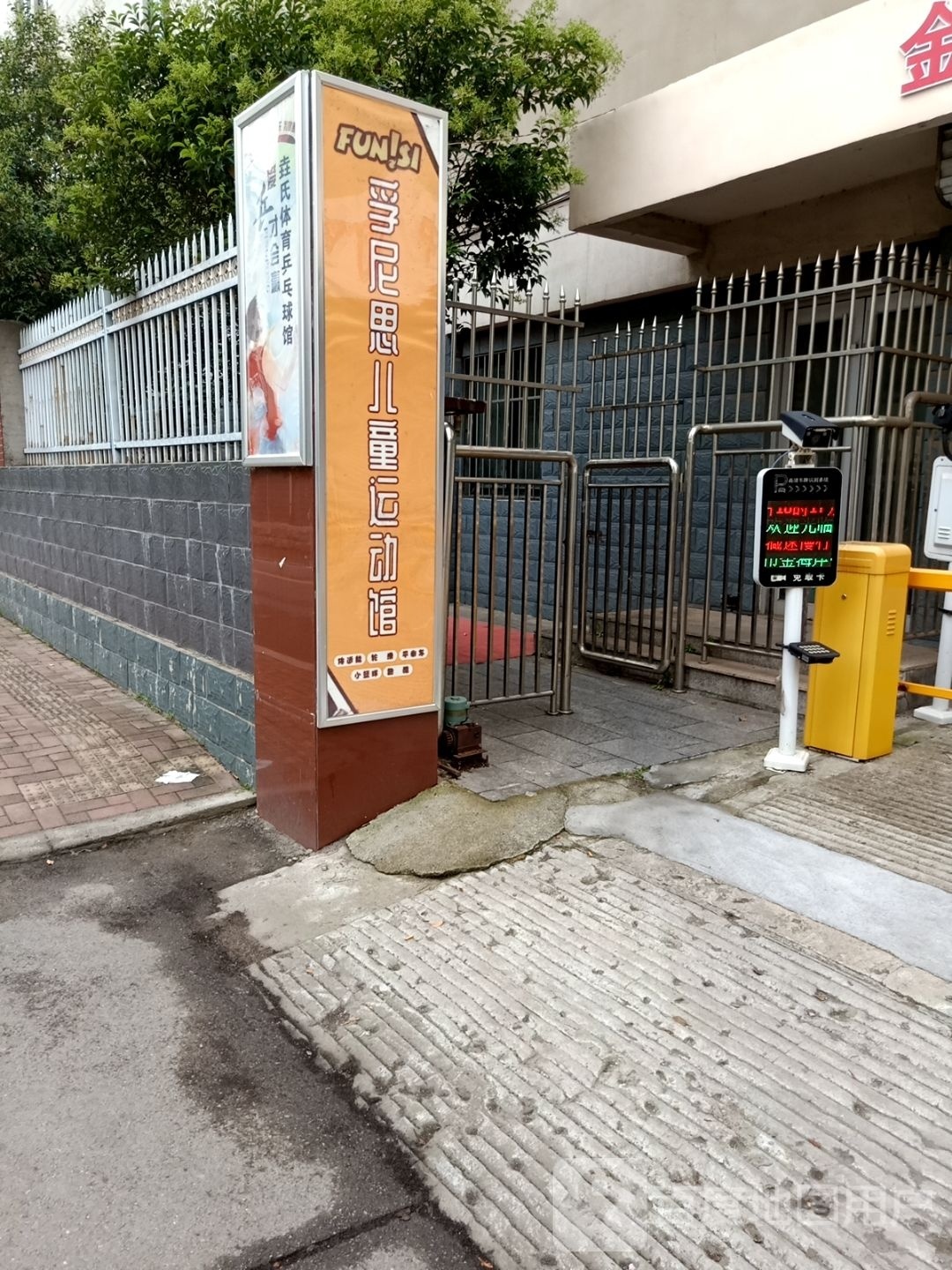 孚尼思儿童运动馆