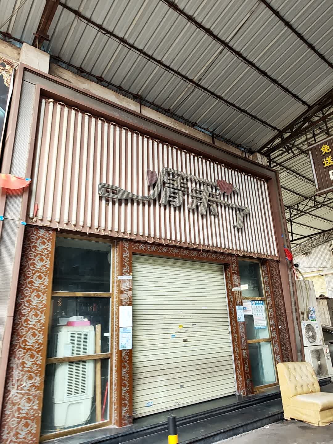 情未了KTV(三源商业街店)